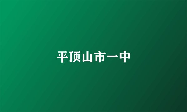 平顶山市一中