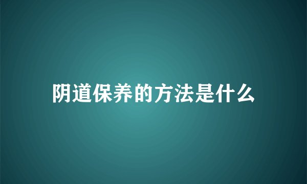 阴道保养的方法是什么