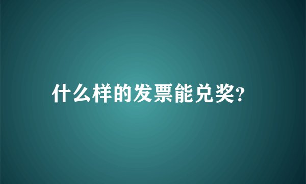 什么样的发票能兑奖？