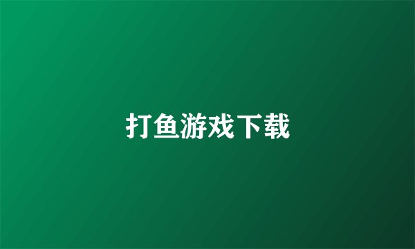 打鱼游戏下载