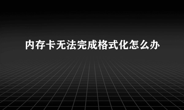 内存卡无法完成格式化怎么办