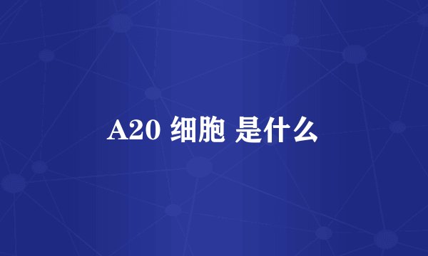 A20 细胞 是什么