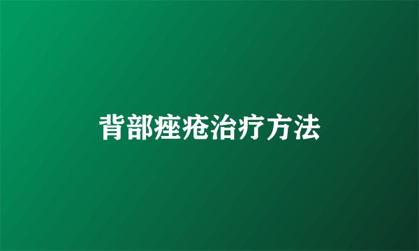 背部痤疮治疗方法