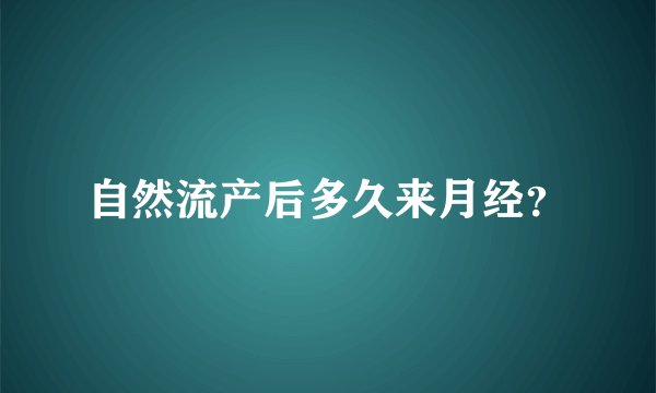自然流产后多久来月经？