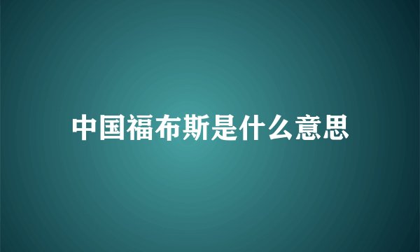 中国福布斯是什么意思