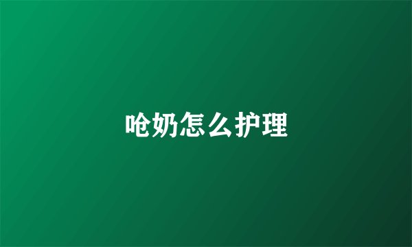 呛奶怎么护理