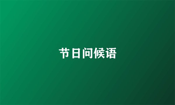 节日问候语