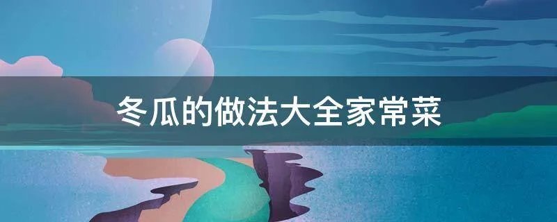 冬瓜的做法大全家常菜