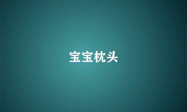 宝宝枕头