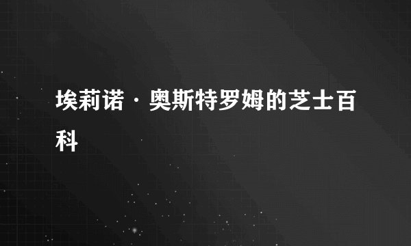 埃莉诺·奥斯特罗姆的芝士百科