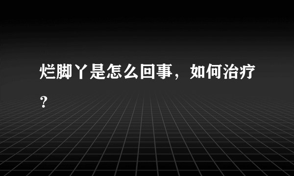 烂脚丫是怎么回事，如何治疗？