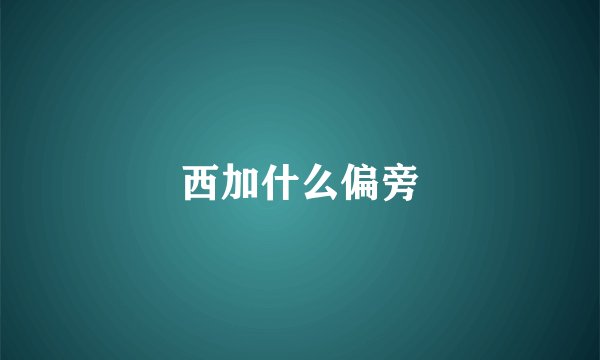 西加什么偏旁
