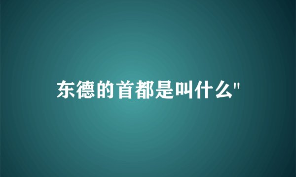 东德的首都是叫什么