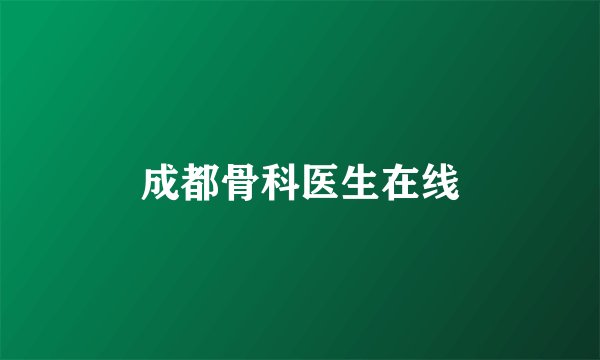 成都骨科医生在线