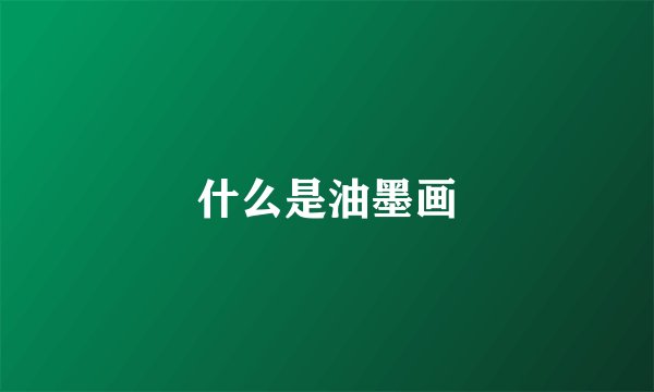 什么是油墨画
