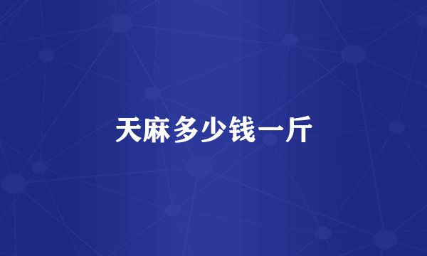 天麻多少钱一斤