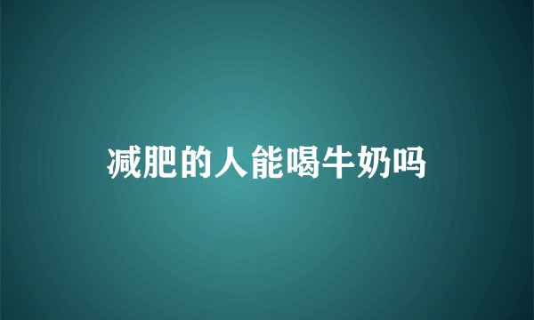 减肥的人能喝牛奶吗