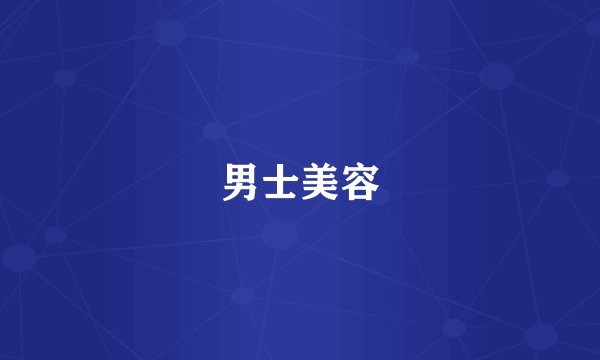 男士美容