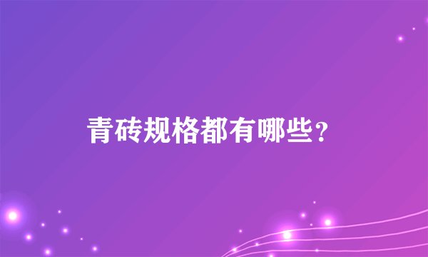 青砖规格都有哪些?