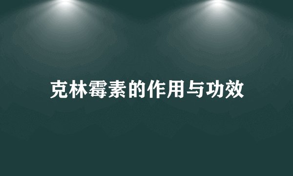 克林霉素的作用与功效
