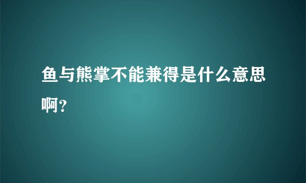 鱼与熊掌不能兼得是什么意思啊?