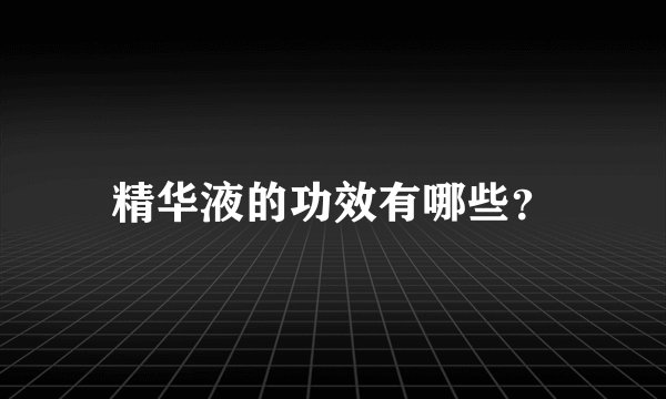 精华液的功效有哪些？