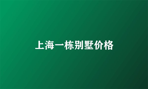 上海一栋别墅价格