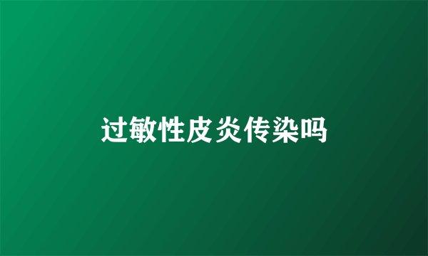 过敏性皮炎传染吗