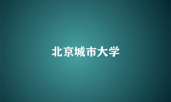 北京城市大学