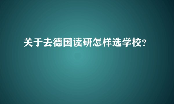 关于去德国读研怎样选学校？
