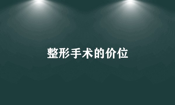 整形手术的价位