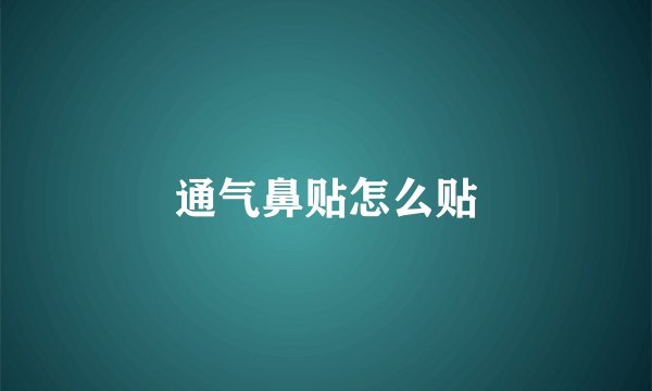 通气鼻贴怎么贴
