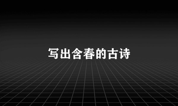 写出含春的古诗