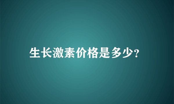 生长激素价格是多少？