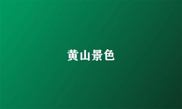 黄山景色