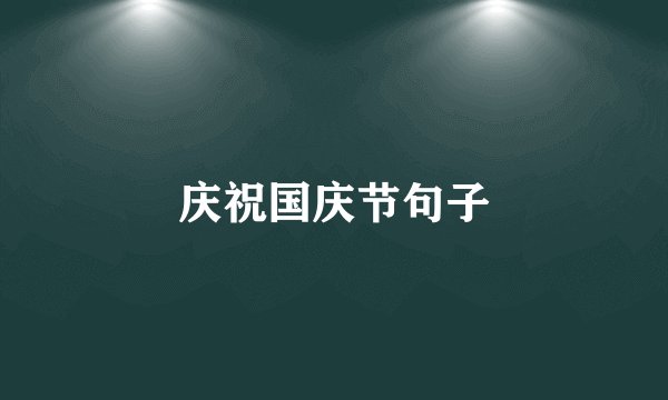 庆祝国庆节句子