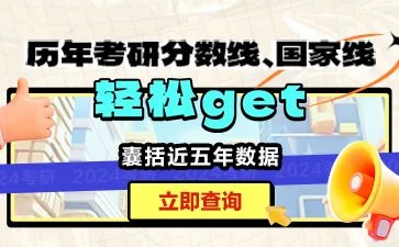 湖南大学2024年考研复试基本分数线已公布