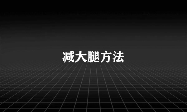 减大腿方法