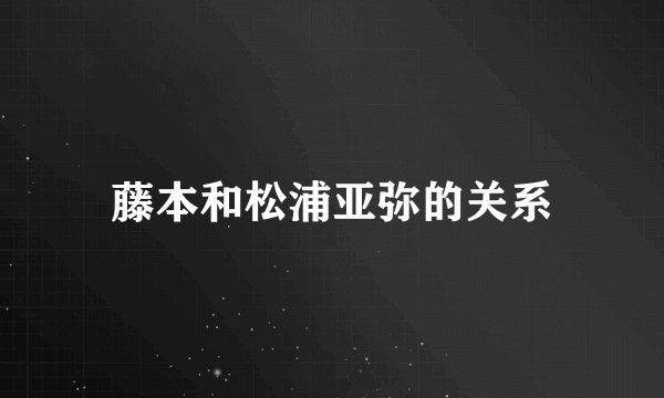 藤本和松浦亚弥的关系