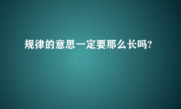 规律的意思一定要那么长吗?
