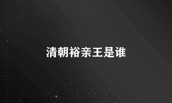 清朝裕亲王是谁