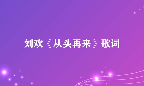 刘欢《从头再来》歌词
