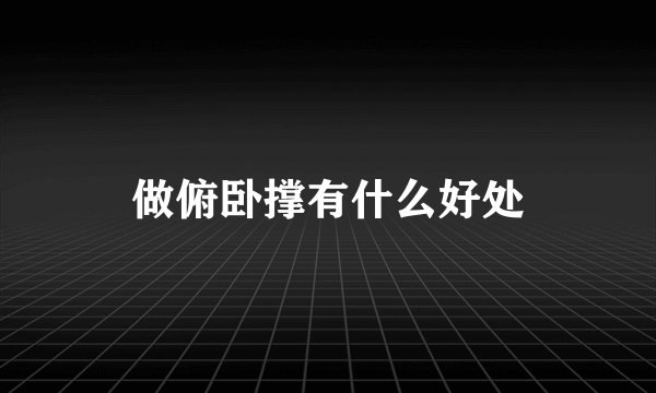 做俯卧撑有什么好处