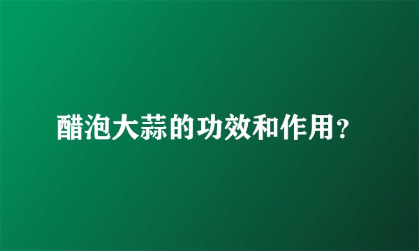 醋泡大蒜的功效和作用？