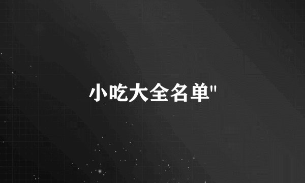 小吃大全名单