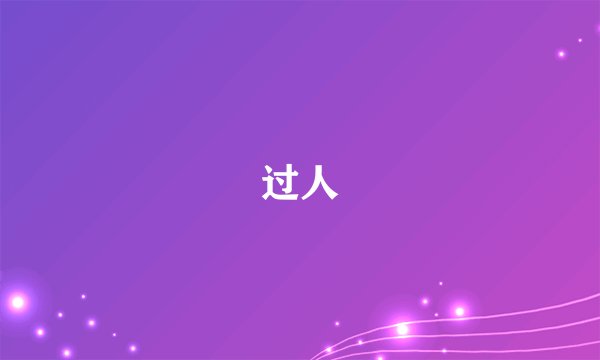 过人