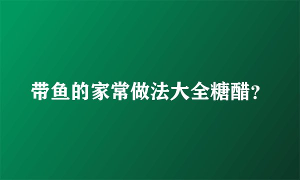 带鱼的家常做法大全糖醋?
