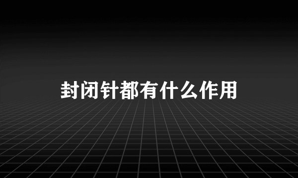 封闭针都有什么作用