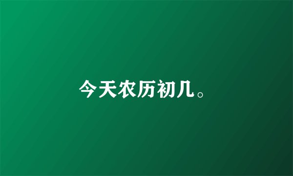 今天农历初几。