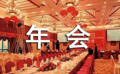 年会致辞发言稿